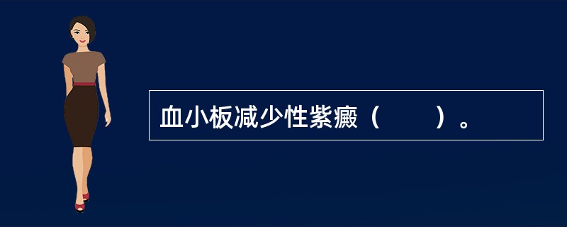 血小板减少性紫癜（　　）。