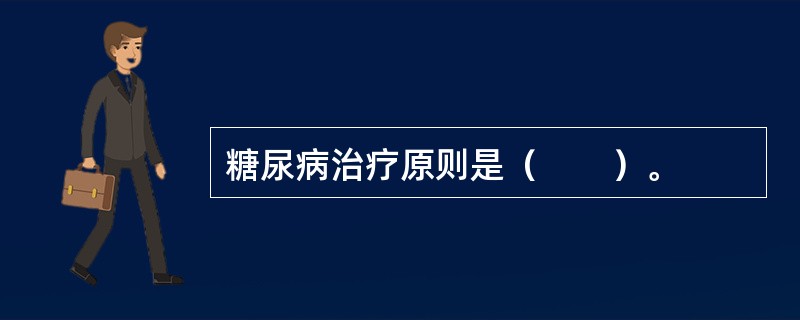 糖尿病治疗原则是（　　）。