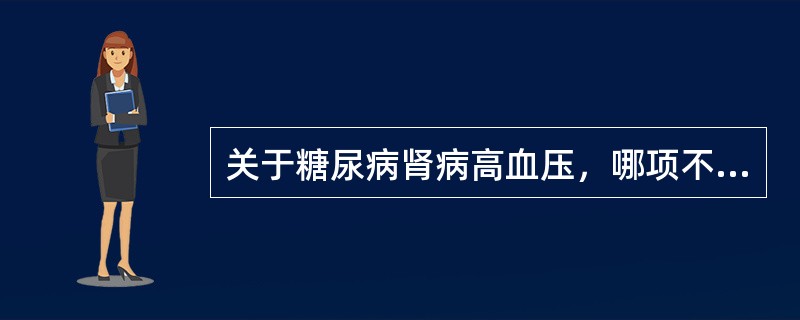 关于糖尿病肾病高血压，哪项不正确？（　　）