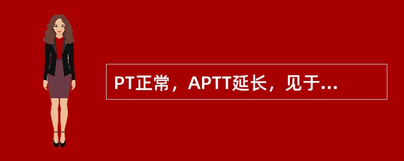 PT正常，APTT延长，见于下列缺乏的是（　　）。