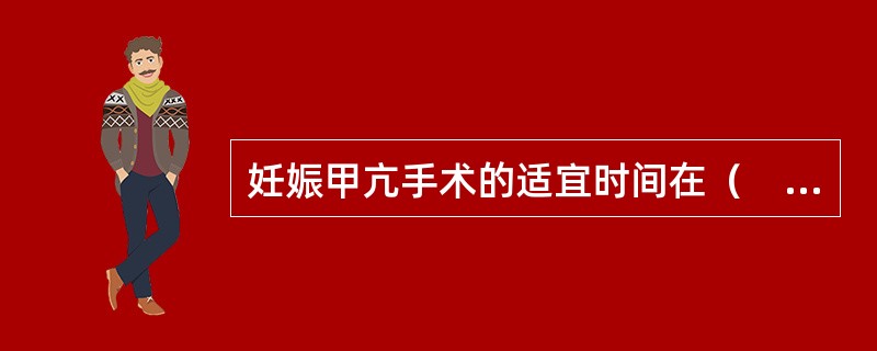 妊娠甲亢手术的适宜时间在（　　）。