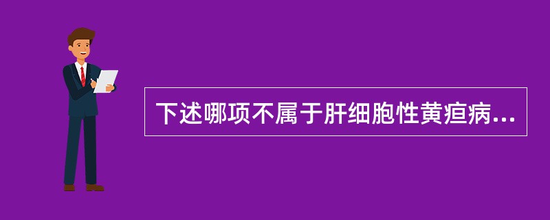 下述哪项不属于肝细胞性黄疸病变？（　　）