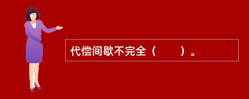 代偿间歇不完全（　　）。