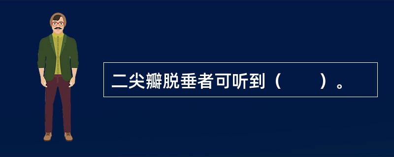 二尖瓣脱垂者可听到（　　）。