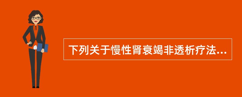 下列关于慢性肾衰竭非透析疗法的说法，不正确的是（　　）。