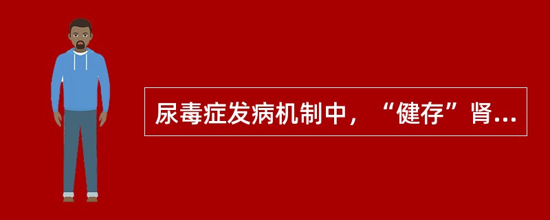 尿毒症发病机制中，“健存”肾单位学说的内容是（　　）。