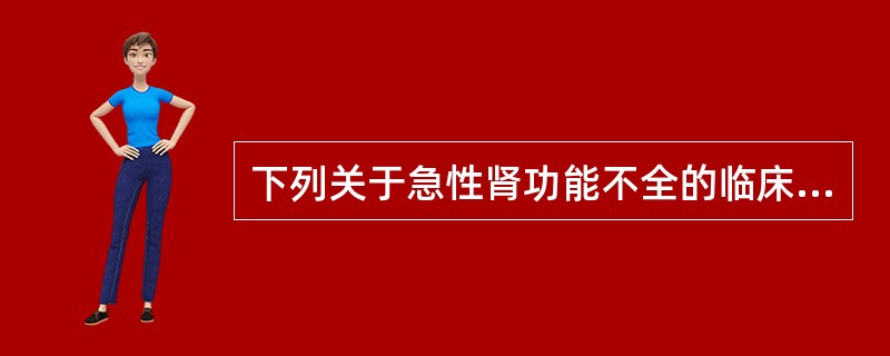 下列关于急性肾功能不全的临床表现，错误的是（　　）。