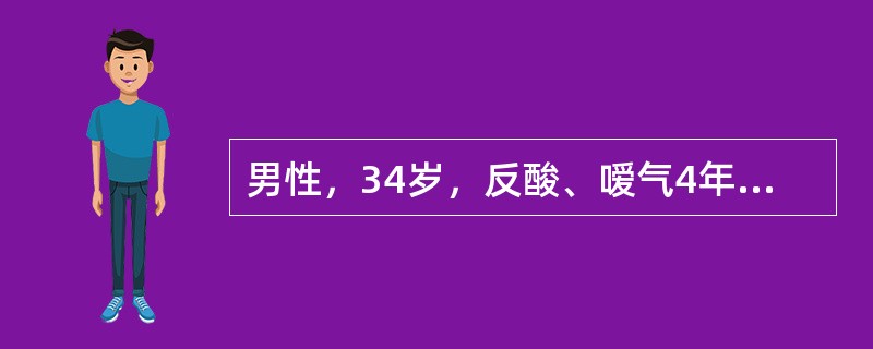 男性，34岁，反酸、嗳气4年，上腹灼痛3个月，柏油样便2日。为了确诊，首选检查是（　　）。