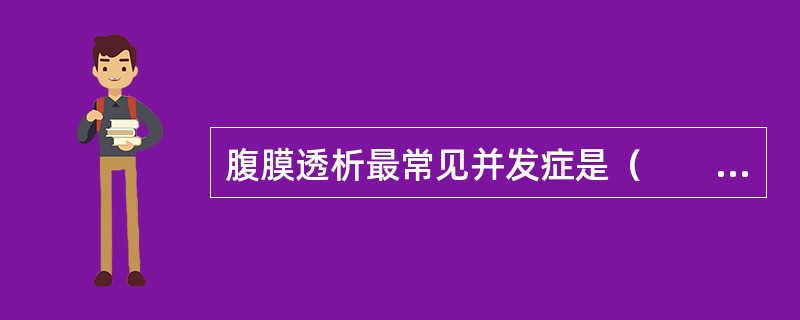 腹膜透析最常见并发症是（　　）。