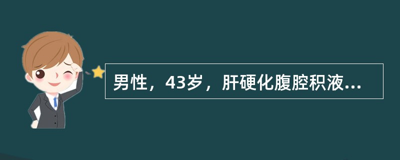 男性，43岁，肝硬化腹腔积液，尿少，四肢水肿，心率125次/分，呼吸40次/分，端坐呼吸，有脐疝，治疗中首选（　　）。