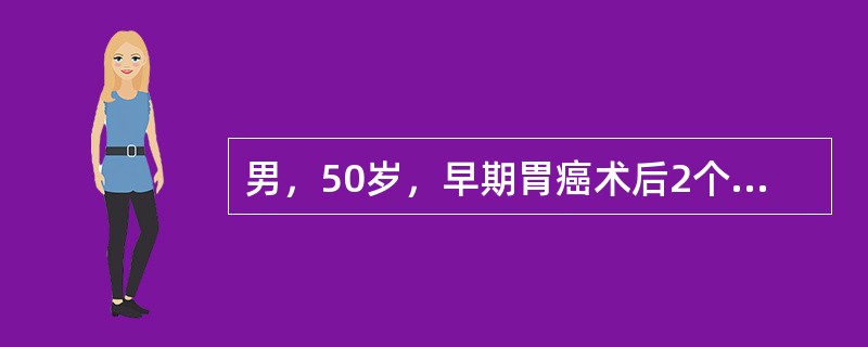 男，50岁，早期胃癌术后2个月，查“C-UBT”试验阳性。该患者应给予下列何种治疗？（　　）