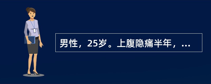 男性，25岁。上腹隐痛半年，无节律性，1个月前钡剂检查见十二指肠球部有“香蕈状”缺损阴影。近3天来大便隐血（+），血压正常，最可能的诊断是（　　）。