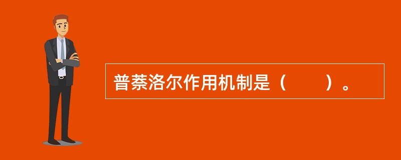 普萘洛尔作用机制是（　　）。