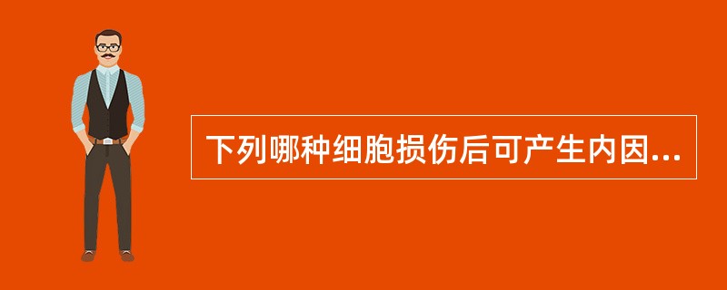 下列哪种细胞损伤后可产生内因子抗体？（　　）