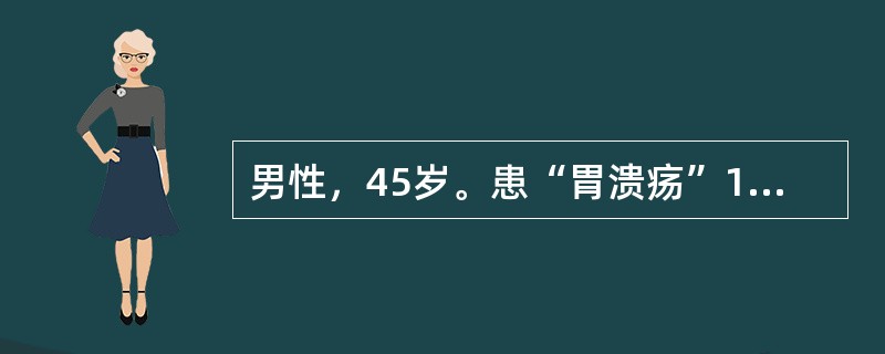 男性，45岁。患“胃溃疡”10余年，突然全腹剧烈疼痛6小时。体温39℃，脉搏108次/分，血压105/60mmHg，腹式呼吸渐弱，腹肌紧张，全腹压痛及反跳痛，尤以上腹部明显；WBC 10×10g/L。