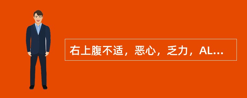 右上腹不适，恶心，乏力，ALT升高（　　）。