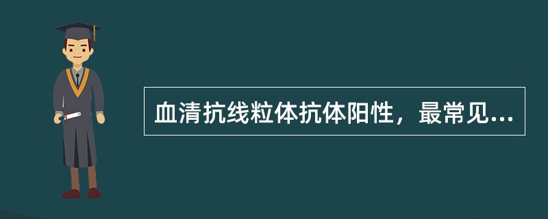 血清抗线粒体抗体阳性，最常见于（　　）。