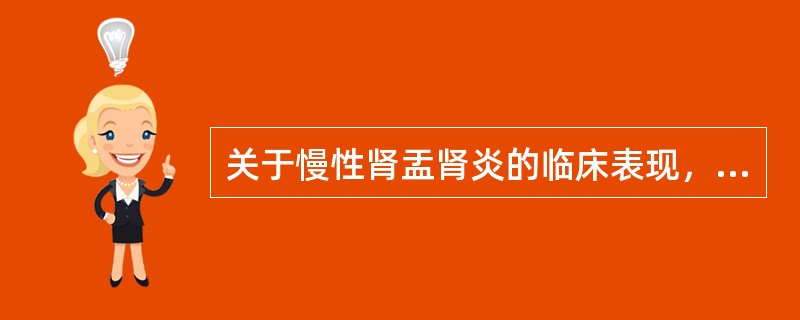 关于慢性肾盂肾炎的临床表现，下列哪项是错误的？（　　）