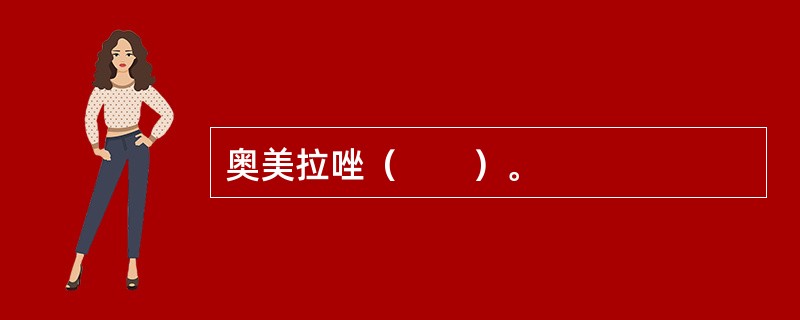 奥美拉唑（　　）。