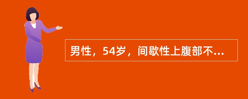 男性，54岁，间歇性上腹部不适4年，餐后加重，嗳气。胃镜检查：胃体上部大弯侧黏膜较苍白，该区活检示重度不典型增生。应采取下列哪种治疗方法为宜？（　　）