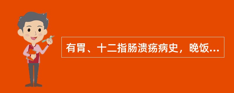 有胃、十二指肠溃疡病史，晚饭后突发持续性、广泛性刀割样腹痛，部位不定，考虑其急腹痛的原因是（　　）。