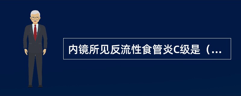 内镜所见反流性食管炎C级是（　　）。