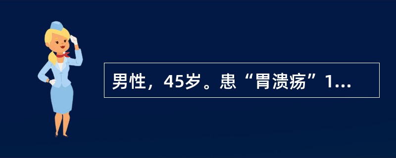 男性，45岁。患“胃溃疡”10余年，突然全腹剧烈疼痛6小时。体温39℃，脉搏108次/分，血压105/60mmHg，腹式呼吸渐弱，腹肌紧张，全腹压痛及反跳痛，尤以上腹部明显；WBC 10×10g/L。