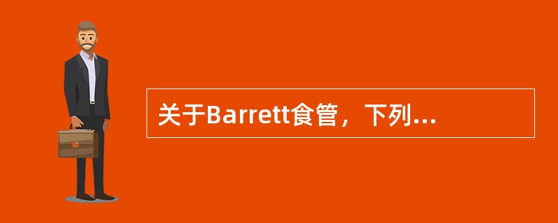 关于Barrett食管，下列不正确的是（　　）。