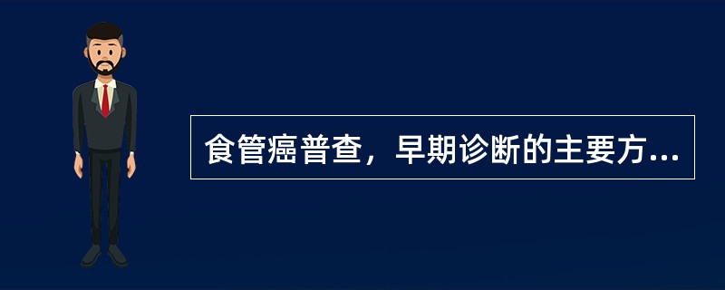 食管癌普查，早期诊断的主要方法包括（　　）。