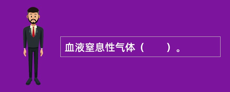 血液窒息性气体（　　）。