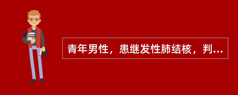 青年男性，患继发性肺结核，判断是否有传染性最主要的依据是（　　）。