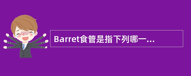 Barret食管是指下列哪一种？（　　）