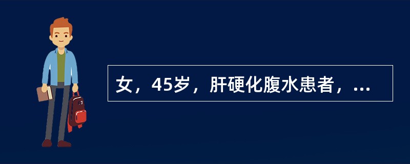 女，45岁，肝硬化腹水患者，尿少，双下肢水肿，脉搏140次/分，呼吸38次/分，端坐位，有脐疝。首选的治疗是（　　）。