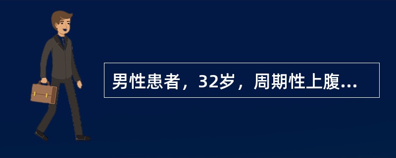 男性患者，32岁，周期性上腹痛3年，空腹发作，夜间更重，进食可缓解。最可能的诊断为（　　）。