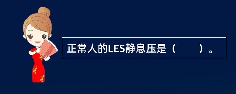 正常人的LES静息压是（　　）。