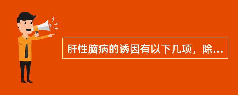 肝性脑病的诱因有以下几项，除外。（　　）