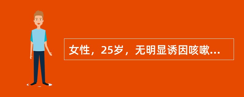 女性，25岁，无明显诱因咳嗽，稍许咳痰4个月，无咯血，无发热，有时感乏力。查体：无发绀，右胸骨旁可闻及局限吸气相干鸣音，最可能的诊断是（　　）。