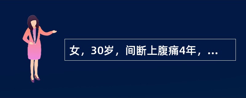 女，30岁，间断上腹痛4年，今日腹痛变为胀痛，出现呕吐，量大，呕吐物为宿食。查体上腹部有振水音，转动体位，症状不能缓解。最可能的诊断是（　　）。