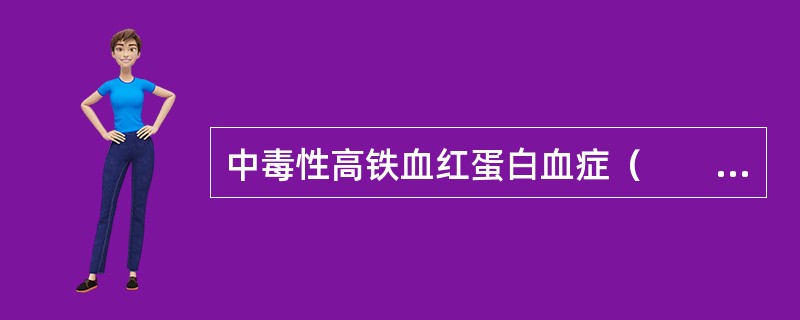 中毒性高铁血红蛋白血症（　　）。