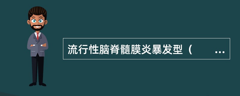 流行性脑脊髓膜炎暴发型（　　）。