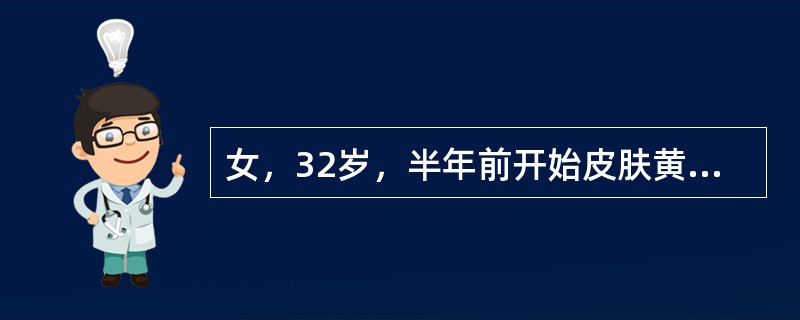 女，32岁，半年前开始皮肤黄染，且逐渐加深伴皮肤瘙痒。查：眼内眦边有一黄疣，肝肋下3cm，脾肋下4cm，质硬；AKP 40U（金氏），γ-GT 400U，SGPT 16U，IgM400mg/μ。最可能