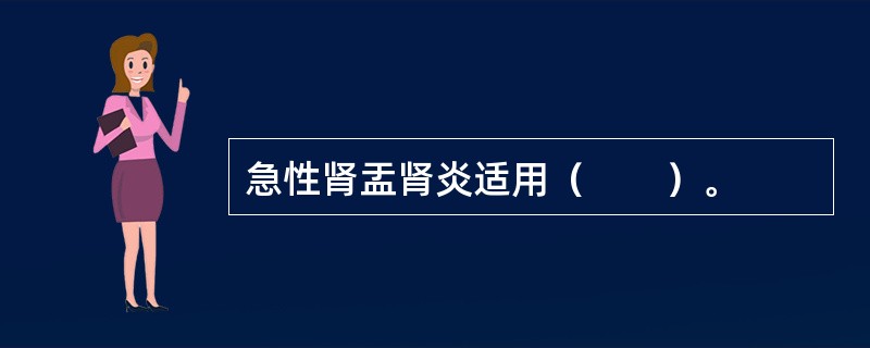 急性肾盂肾炎适用（　　）。
