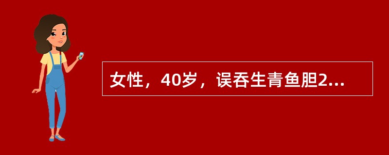 女性，40岁，误吞生青鱼胆2枚，3小时后出现腹痛、呕吐、腹泻等症状，次日因少尿就诊，体验：血压150/90mmHg，Cr 600μmol/L治疗8天后，尿量每日达1500ml，血Cr 400μmol/