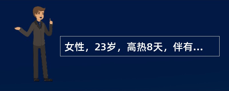 女性，23岁，高热8天，伴有畏寒、头痛、全身酸痛。体检：胸腹部可见少量散在淡红色小斑丘疹，肝、脾均在肋下1cm。血WBC 2.8×109/L，外斐反应1：40，肥达反应H 1：160，O 1：80（　