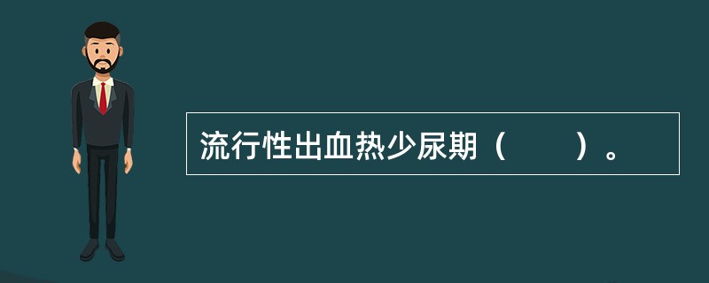 流行性出血热少尿期（　　）。