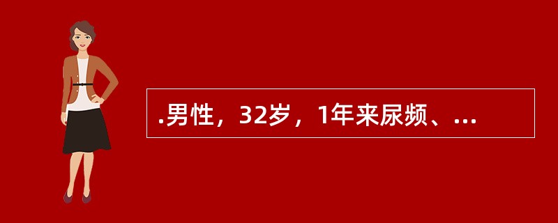 .男性，32岁，1年来尿频、尿急伴会阴部不适，坠痛，近2个月来症状加重伴终末血尿，诊断为（　　）。