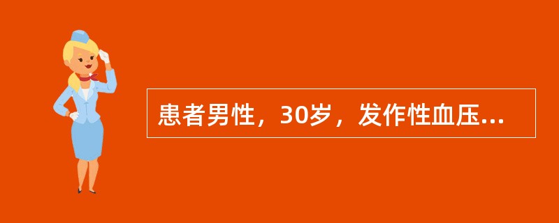 患者男性，30岁，发作性血压增高，最高达200／120mmHg，伴头痛，面色苍白，出汗，心动过速，持续半个小时，平时血压正常。最佳治疗方法是（　　）。