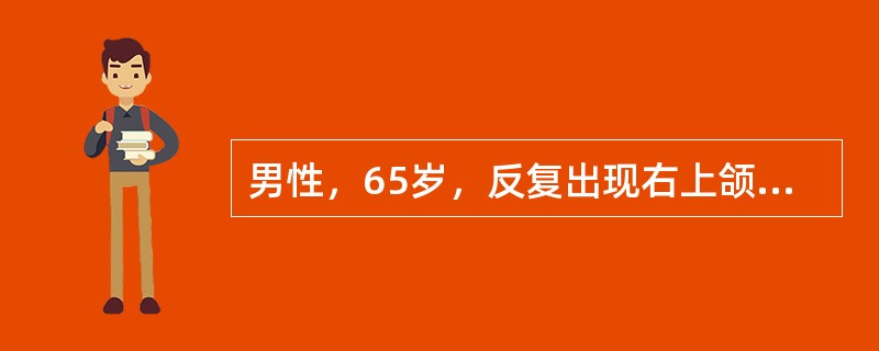 男性，65岁，反复出现右上颌部疼痛不适，呈闪电样、针刺样疼痛，每次发作持续数秒，进食时频繁，间歇期正常。此病的表现除外（　　）。