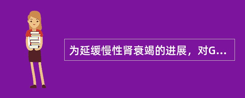 为延缓慢性肾衰竭的进展，对GFR为10～20ml/min的患者，在高热量的前提下，每天给予的蛋白质量一般是（　　）。