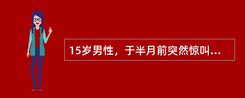 15岁男性，于半月前突然惊叫一声，倒在地上，双眼上翻，四肢抽搐，面色青紫，历时约5分钟逐渐清醒，醒后未述不适。5年前曾有类似发作一次。1周前脑电图检查为正常。神经系统检查无异常。经服药半年一直未发作而